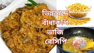 বাঁধাকপি এইভাবে ভাজি করলে প্লেটের ভাত এক নিমিষেই শেষ হয়ে যাবে।Badhakopi RecipeCabbage Recipe [upl. by Valentijn734]