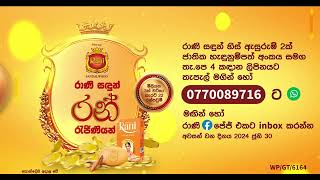 රාණි රන් ජිණියන් 10 Sec Sinhala TVCM [upl. by Adnolahs818]