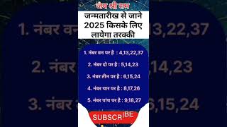 Janm tarikh se jane 2025 main kiske liye  motivation jyotishi rashi viralvideo astrology [upl. by Pinter]