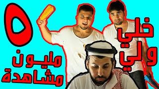 Why This Khalli Walli REMAKE  خلي ولي بالسعودي [upl. by Jan359]