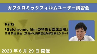 ガフクロミックフィルムユーザーオンライン講習会 Part2「Gafchromic filmの特性と臨床活用」 [upl. by Hara273]