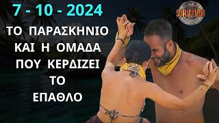 SURVIVOR NEW  7  10  2024  Το Παρασκήνιο Και η Ομάδα Που Κερδίζει Σήμερα Το Έπαθλο  ΣΧΟΛΙΑΣΜΟΣ [upl. by Nylleoj399]