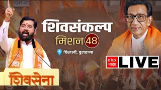 CM Eknath Shinde Buldhana Speech LIVE  Shivsankalp Sabha  शिवसंकल्प सभा चिखली बुलढाणा ABP Majha [upl. by Gnal492]