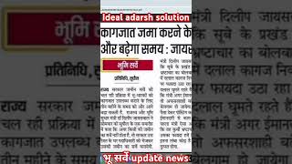 भूसर्वे updates news 📰update bhumijankari news analysis  bhumi shortshorts biharlandsurvey [upl. by Donough176]