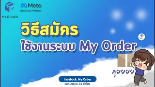 วิธีสมัครใช้งานระบบ Myorder ครั้งแรก สำหรับผู้ใช้ใหม่ [upl. by Aronas]