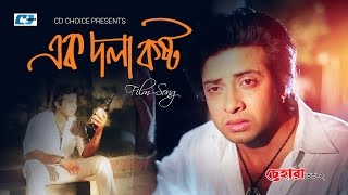 Ek Dola Kosto  এক দলা কষ্ট  S I Tutul  Shakib Khan  Resi  Chehara Vondo 2  Bangla Movie Song [upl. by Groveman]