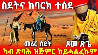 quotጾመ ጽጌquot ስደትና ተሕጽረልና [upl. by Ahseet]