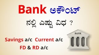 Types of BANK accounts  ಬ್ಯಾಂಕ್ ಅಕೌಂಟ್ ಗಳಲ್ಲಿ ಎಷ್ಟು ವಿಧ [upl. by Swagerty58]