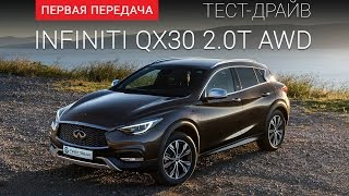 Infiniti QX30 Инфинити QX30 тестдрайв от quotПервая передачаquot Украина [upl. by Areek]