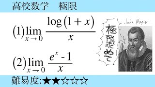 高校数学 極限 ネイピア数関連の極限 [upl. by Gower]