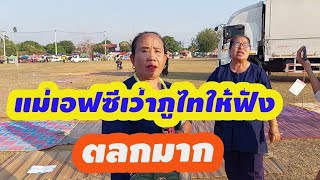 EP2428ขำกลิ้งเมื่อคุณแม่เอฟซีพูดแบบนี้ [upl. by Garvin984]