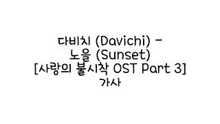 다비치 Davichi  노을 Sunset 사랑의 불시착 OST Part 3 가사 [upl. by Favianus]