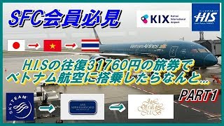 SFC会員必見 HISの往復31760円の旅券でベトナム航空に搭乗したらなんと PART1 [upl. by Ecam]