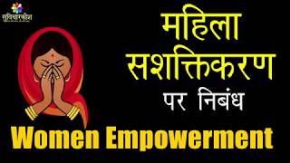 Women Empowerment Essay in Hindi  महिला सशक्तिकरण पर निबंध  Essay on Women Empowerment in Hindi [upl. by Peggy]