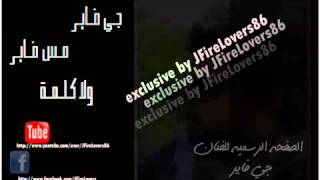 جي فاير مس فاير ولا كلمة J FirE MisS FirE Wala Kelma J Fire Lovers YouTube [upl. by Aicenert]