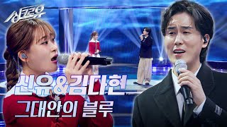 신유amp김다현 – 그대안의 블루 원곡  김현철amp이소라 3R 정체 공개 싱크로유  KBS 241125 방송 [upl. by Townsend]