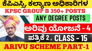 ಕೆಪಿಎಸ್ಸಿ ಗ್ರೂಪ್ ಬಿ ಹಿಂದುಳಿದ ವರ್ಗಗಳ ಕಲ್ಯಾಣ ಅಧಿಕಾರಿಗಳ ಹುದ್ದೆಗೆ ಪತ್ರಿಕೆ 2  ಅರಿವು ಯೋಜನೆ  4  GROUP B [upl. by Pelligrini488]