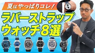 夏の最強アクセント！ラバーストラップウォッチの選び方、教えます！ forzastyle メンズファッション 編集長のスタイルクリニック [upl. by Opportina]