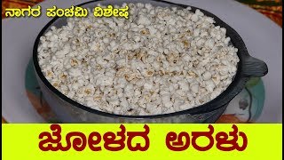 naga panchami recipe jolada araluuttara karnataka special jolada aralujowar popcorn in kannada [upl. by Essa197]