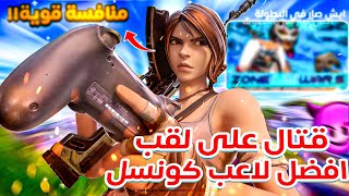 شخصنوها ببطولة الكونسل من هو افضل لاعب بالبطولة ؟ 🔥  فورتنايت [upl. by Beverly313]