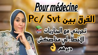 أحسن شعبة pcsvtلدراسة الطب  الأخطاء لي درت فالكونكور  Concours médecine📚👌 [upl. by Sapienza]