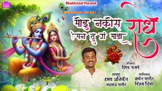 Modu Nakos Radhe Man Tu Majh  मोडू नकोस राधे मन तु माझं  गवळण  New Gavlan  Aniket Patil [upl. by Leanna]