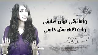 Shrouk Samir  Law Sam7tk  Lyrics Video 2024  شروق سمير  لو سامحتك [upl. by Suivatram635]