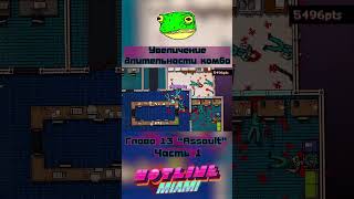 Hotline Miami  A  Assault  Часть 1 games игры steam шортс [upl. by Riay]