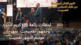 تكريم الفنان كريم الجواد  لحظات رائعة بين كريم الجواد وجمهور تغجيجت بمهرجان موسم التمور [upl. by Nwahsear]