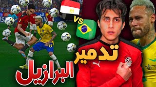 كن أسطورة  مبارة الإنتقام من خسارة نهائي كأس العالم 👊  PES 2021 [upl. by Onairda702]