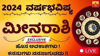 ಮೀನ ರಾಶಿ 2024 ವರ್ಷ ಭವಿಷ್ಯ Meena Rashi 2024 Varsha bhavishya kannada astrology horoscope [upl. by Schaper]