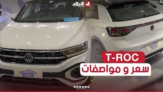 شاهد مواصفات و سعر السيارة الألمانية quotvolkswagen T Roc quotR Line [upl. by Hewitt]