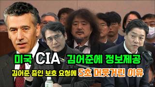 윤석열 비상계엄 미국은 이미 알고 있었다 CIA 김어준에 정보전달 증인보호 요청 질문에 5초간 머뭇 거절 미국 김어준 보호하나 [upl. by Anuhsal]