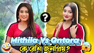 Ontora Vs Mithila Rahmanকে বেশি জনপ্রিয় 🤔 Team Rakib Hossain [upl. by Gris]