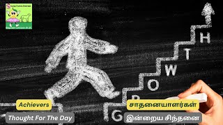 சாதனையாளர்கள்  Thought for the Day  Vidyasree Subramaniam  Achievers 🎖️ [upl. by Edson]