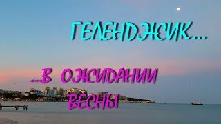 ГЕЛЕНДЖИКВ ОЖИДАНИИ ВЕСНЫ 24 января 2019 [upl. by Acebber]