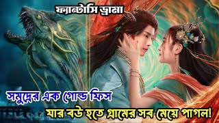 সমুদ্রের এক দেবতা এবং সাধারণ মেয়ের ভালবাসার গল্প 2024 Chinese fantasy drama [upl. by Namielus]