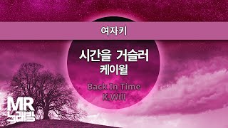 MR노래방ㆍ여자키 시간을 거슬러  케이윌 ㆍBack In Time KWill ㆍMR Karaoke [upl. by Yemar]