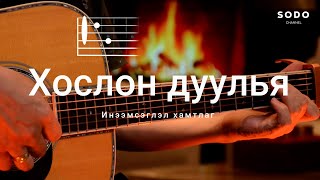 Инээмсэглэл  Хослон дуулья  Караоке  Гитарын хичээл [upl. by Nhoj803]