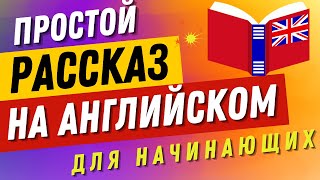 Короткая История на английском 🎧 Для НАЧИНАЮЩИХ [upl. by Jabin]