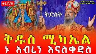 ♦️ኑ አብረን እናስቀድስ ሁለተኛ ሳምንት 4ኛ ቀን‼️ከ4 ኪሎ መንበረ ፓትርያርክ ቅድስት ማርያም ገዳም ዐቢይ ጾም‼️መጋቢት 11 EOTC Live Mar 20 [upl. by Alemap728]