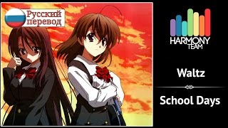 School Days RUS cover Rin – Waltz Harmony Team [upl. by Alphonsa]