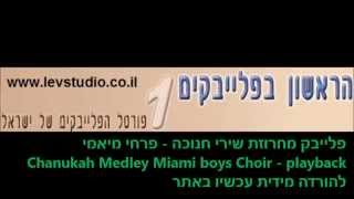 פלייבק  מחרוזת חנוכה  פרחי מיאמי  Miami Boys Choir Chanukah Medley Playback [upl. by Whitson]