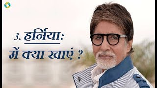 हर्निया में क्या खाएं क्या न खाएं  Hernia Me Kya Khana chahiye Kya Nahi Khana Chahiye [upl. by Eylrac]