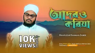 হৃদয়স্পর্শী মরমি গজল  Adoro Koriya  Mahfuzur Rahman Zaber  Islamic Tune  2023 [upl. by Ahcarb]