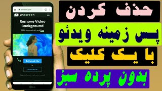 چگونه پس زمینه ویدئو خود را حذف کنیم بدون پرده سبز  با یک کلیک [upl. by Rhynd]