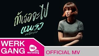 ถ้าเธอจะไป  แพรว คณิตกุล OFFICIAL MV [upl. by Ytsirc633]