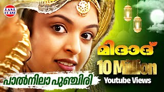 പാല്‍നിലാ പുഞ്ചിരി  Paalnila Punchiri  Midad  Malayalam Mappila Album Song [upl. by Syd]