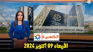 الظهيرة  الأربعاء 09 أكتوبر 2024 [upl. by Ofilia]