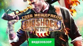 Обзор Bioshock Infinite Review [upl. by Ngo143]